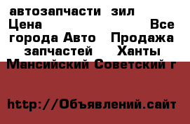 автозапчасти  зил  4331 › Цена ­ ---------------- - Все города Авто » Продажа запчастей   . Ханты-Мансийский,Советский г.